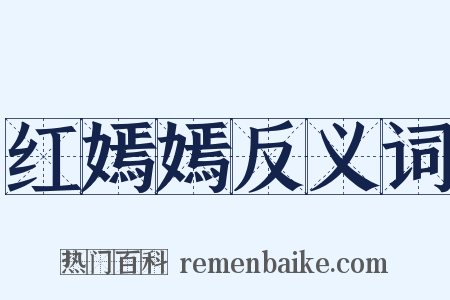 红嫣嫣反义词是什么意思的图片